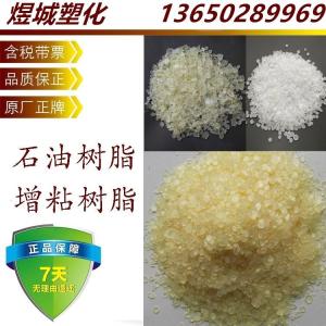 石油树脂 热聚加氢石油树脂C9 颜色浅 粘合力强 批发零售 产品图片
