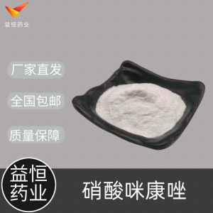 硝酸咪康唑 生产22832-87-7 产品图片